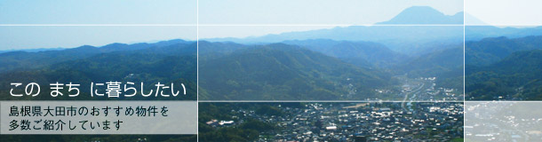 このまちに暮らしたい　島根県大田市のおすすめ物件を多数ご紹介しています